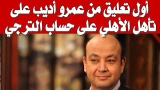 أول تعليق من عمرو أديب على صعود الأهلي لنهائي دوري أبطال أفريقيا