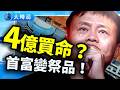 最新真相 首富變祭品 馬雲現身歐洲 阿里大賠4 33億 螞蟻IPO崩潰揭中共派系血戰 史海秘辛 大時局 最新真相 首富變祭品 馬雲現身歐洲 阿里大賠4 33億 螞蟻IPO崩潰揭中共派系血戰 史海秘辛 大時局