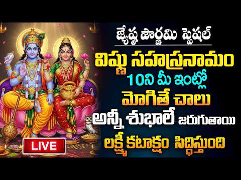 LIVE - జ్యేష్ఠ పౌర్ణమి రోజు తప్పక వినాల్సిన విష్ణు సహస్రనామం | Vishnu Sahasranamam | SumanTV