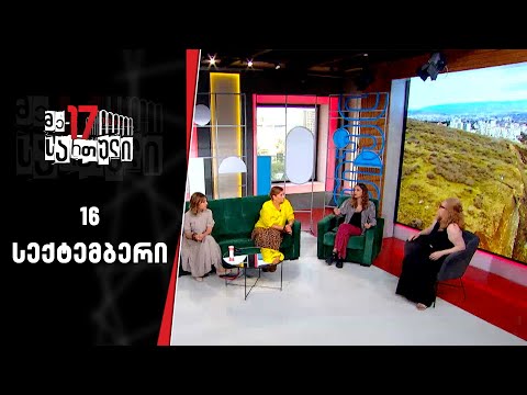 მე-17 სართული | 16 სექტემბერი