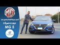 ام جى 5 الفئه التانية عيوب ومميزات مع عمرو حافظ - Review MG 5