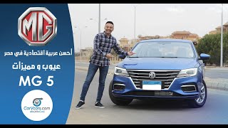 ام جى 5 الفئه التانية عيوب ومميزات مع عمرو حافظ - Review MG 5