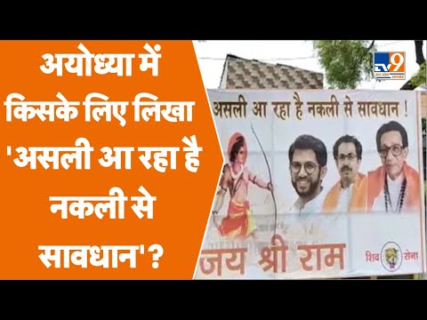 Raj Thackeray Ayodhya: शिव सेना ने लगाया पोस्टर, लिखा- 'असली आ रहा है नकली से सावधान'