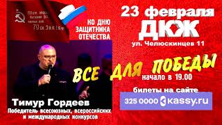 Тимур Гордеев, Анонс Концерта В Дкж Г. Новосибирск, Афиша 23 Февраля.