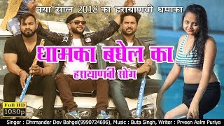 नया साल (2018) सुपरहिट गाना - NEW YEAR SONG 2018 - Dhmaka Bghel Ka - Dhrmendar - Haryanvi Songs