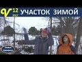 Участок зимой и летом #Влог Vlog 12 будни многодетной мамы семьи Савченко