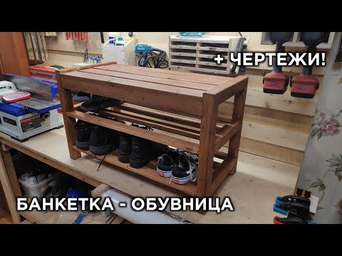 Банкетка обувница своими руками