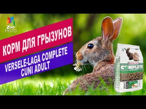 Корм для грызунов Versele-Laga Complete CUNI ADULT | Обзор корма для грызунов Versele-Laga Complete