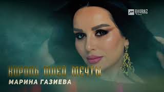 Марина Газиева - Король Моей Мечты | Dagestan Music