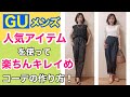 【GU】メンズの人気アイテムを使って楽ちんキレイめコーデ