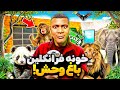 خونه فرانکلین به بزرگترین باغ وحش لوسانتوس جی تی ای تبدیل کردم هیچ وقت نباید این کار میکردم خونه فرانکلین به بزرگترین باغ وحش لوسانتوس جی تی ای تبدیل کردم هیچ وقت نباید این کار میکردم