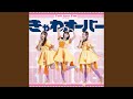 きゃわオーバー