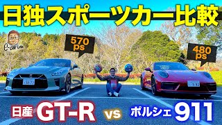 【比較動画】 日産 GT-R T-spec vs ポルシェ 911 GTS  日独スポーツカー対決!! サプライズもあり!? E-CarLife with 五味やすたか