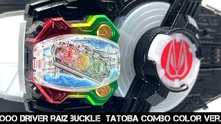 【タトバ！】オーズドライバーレイズバックルをタトバコンボカラーに塗装してみた。/OOO DRIVER TATOBA COMBO COLOR Ver. #仮面ライダーギーツ