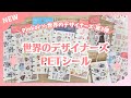 【新商品】Pinkoi×世界のデザイナーズ第3弾!世界のデザイナーズPETシール BINDERFIT|人気のPETテープが使いやすくシールになって新登場✨