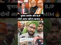 चुनाव आयोग और बीजेपी दोनो एक ही है#aimim#uttarpradesh#shaukatali#bjp#eci#shortvideo#congress#trendin
