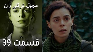 Kadın  -  Zan - سریال ترکی زن 39