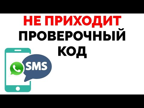 Не приходит смс