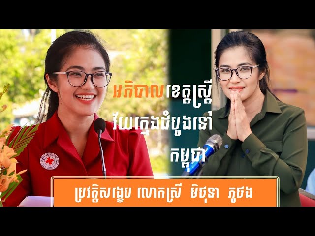 ប្រវត្តិ សង្ខេប លោកស្រី មិថុនា ភូថង-History of Mithona Phouthorng by សង្ខេប Sangkeb class=