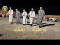 أروع برطية صاف شيوخ جرسيف عيصام ورباعةchyoukh Guercif Dance Reggada MOROCCO أروع برطية صاف شيوخ جرسيف عيصام ورباعةchyoukh Guercif Dance Reggada MOROCCO
