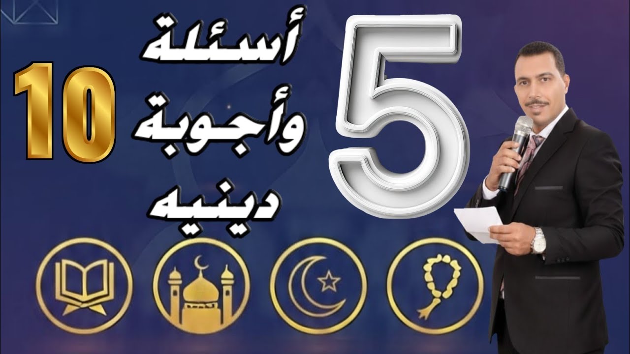 اختبار ديني 🔥 | 5 أسئلة – الحلقة (10) | 5 دقائق هتحدد مستواك!