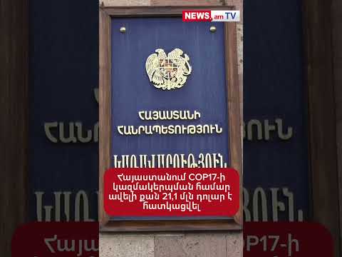 Հայաստանում COP17-ի կազմակերպման համար ավելի քան 21,1 մլն դոլար է հատկացվել