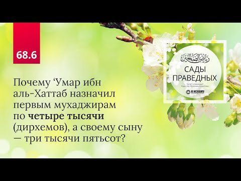 68.6 Сады праведных. Почему Умар назначил первым мухаджирам по 4000 дирхемов, а сыну 3500? Хадис 595