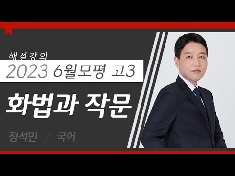 [대성마이맥] 국어 <strong>정석민T</strong> - 2023년 고3 6월 모평 국어 화법과 작문 해설강의