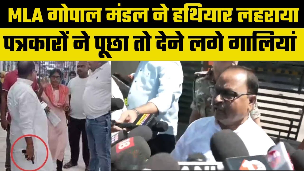 JDU MLA Gopal Mandal gets angry, abuses Journalists, गोपाल मंडल ने हथियार लहराया