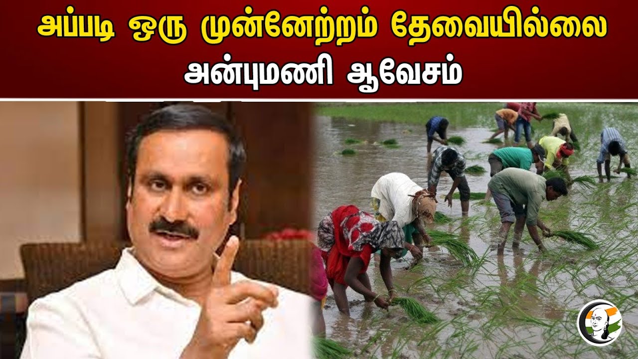 அப்படி ஒரு முன்னேற்றம் தேவையில்லை—அன்புமணி ஆவேசம் | Anbumani Ramadoss | Farmers