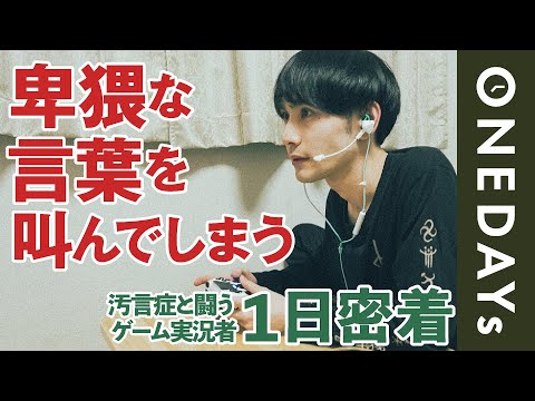 おいマンコ！死◯ブス！  トゥレット症候群の苦悩