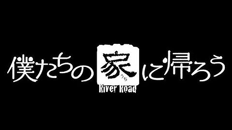 映画「僕たちの家に帰ろう」予告編