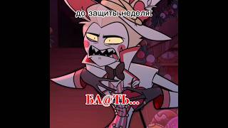 Итоговый Проект Вещь Ужасная #Hazbinhotel #Люцифер#Проект#Итоговыйпроект#Хазбин