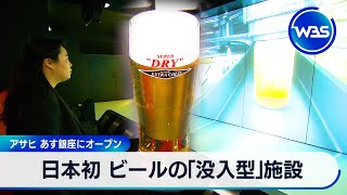 日本初 ビールの「没入型」施設　アサヒ 25日銀座にオープン【WBS】（2024年4月24日）