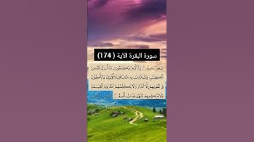 سورة البقرة الآية (174) | القارئ الشيخ: سعد الغامدي
