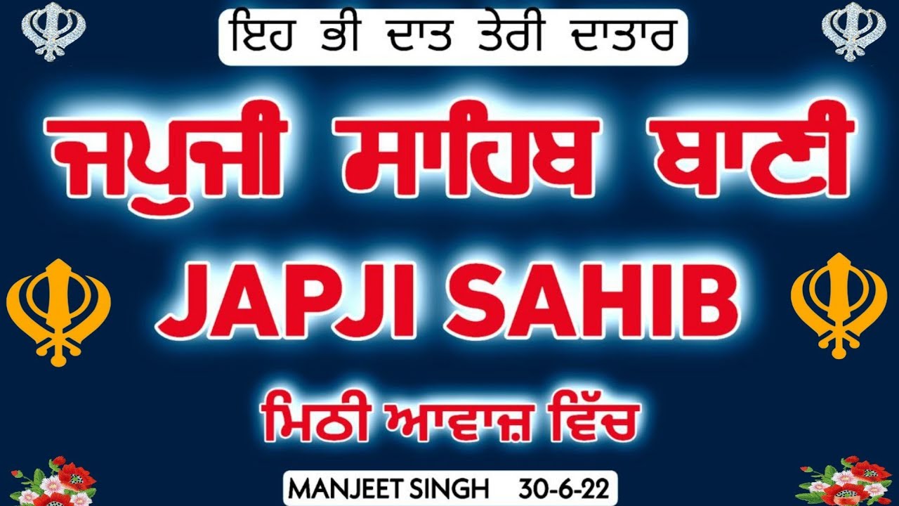 ਅੰਮ੍ਰਿਤ ਵੇਲੇ ਇਹ ਪਾਠ ਸੁਣਨ ਨਾਲ ਚੜ੍ਹਦੀ ਕਲਾ ਬਣੀ ਰਹਿੰਦੀ ਹੈ|Japji sahib path|ਜਪੁਜੀ ਸਾਹਿਬ|by manjeet singh