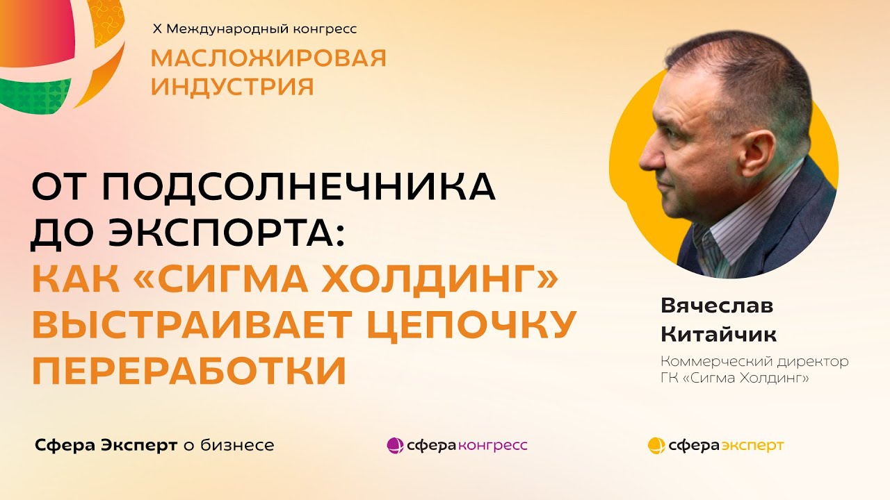 От подсолнечника до экспорта: как «Сигма Холдинг» выстраивает переработку — Вячеслав Китайчик