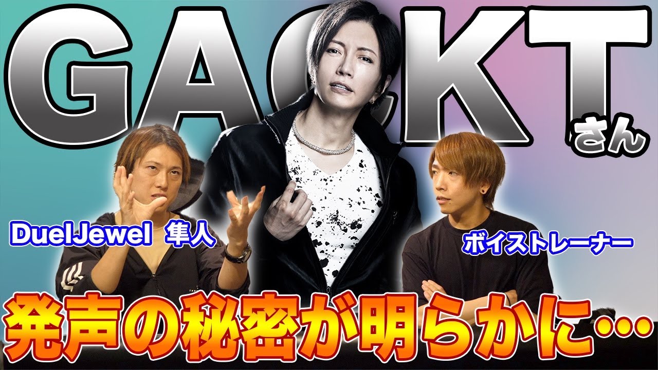 【必見】GACKTさんの発声はやはり魔王すぎた…近しいボーカリストと共に徹底解剖！【発声分析】