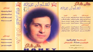 Hany Shaker - Teslamly 3oyouno / هاني شاكر - تسلم لي عيونه