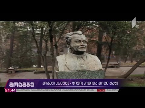 კორნელი კეკელიძე - ფილმის პრემიერა პირველ არხზე