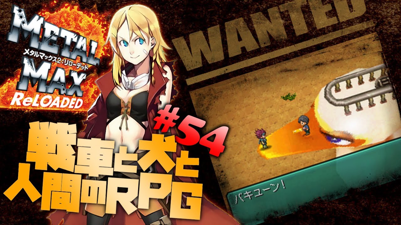 LMAX2 RELOADED メタルマックス2リローデッド 動作確認済 METAL MAX 2: ReLOADED #54] Acting as a witness and taking down