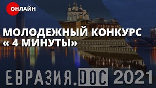 Молодежный конкурс «Евразия.DOC: 4 минуты». Минск  [ONLINE]