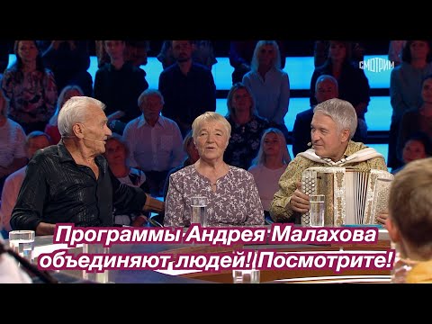 Программы Андрея Малаховы объединяют людей! Посмотрите! ❤️