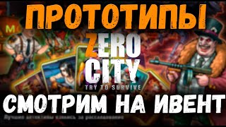 КАРТОЧНЫЙ ИВЕНТ ЛЕТНИЙ НУАР | ПРОТОТИПЫ | ZERO CITY