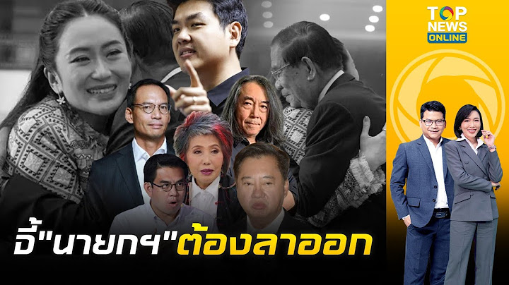 ไม่เหลือที่ยืนแล้ว'นักการเมือง-ปชช.'ไล่ทุบ'นายกฯ'ต้องลาออก เซ่นคลิปเสียงหลุด | ข่าวเป็นข่าว | ช่วง 2