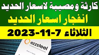 أسعار الحديد اليوم الثلاثاء 7-11-2023 في مصر