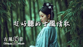 Download Lagu 唯美古風情歌 | Chinese Soothing Melody: 沉浸式聆聽，工作/學習/放鬆專屬歌單 #chinesesongs MP3