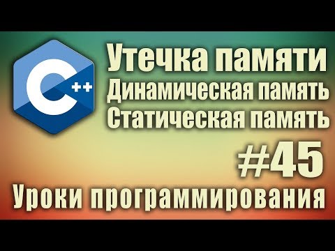 Что такое динамическая память. Утечка памяти. Стек и куча. Статическая память. Обзорный урок #45