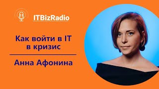 Как войти в IT в кризис | Анна Афонина