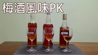 應觀眾要求分享去年泡製的成果 / 不同基底酒泡製的梅酒 究竟哪個好喝 / 醃醉梅到底可以存放多久 / 梅酒風味PK